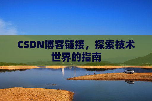 CSDN博客链接,探索技术世界的指南