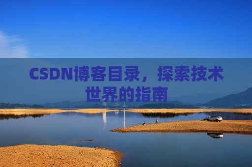 CSDN博客目录，探索技术世界的指南