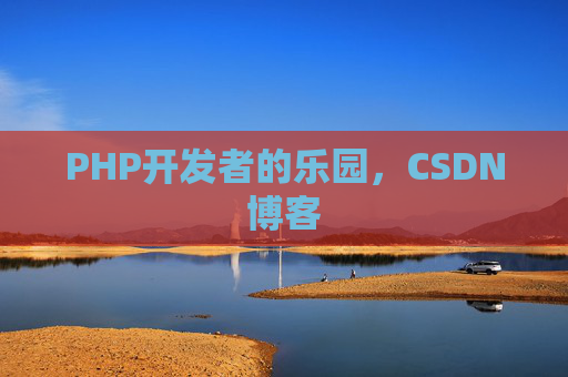 PHP开发者的乐园，CSDN博客